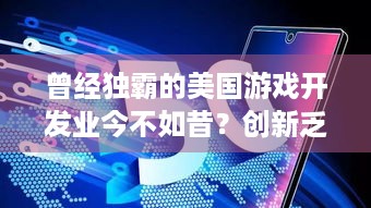 曾经独霸的美国游戏开发业今不如昔？创新乏力成最大挑战！