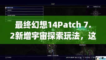 最终幻想14Patch 7.2新增宇宙探索玩法，这还是我熟悉的FF14？