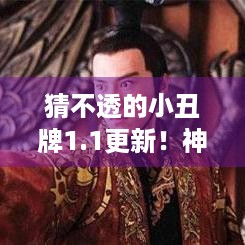 猜不透的小丑牌1.1更新！神秘内容藏着啥，何时上线让人揪心！