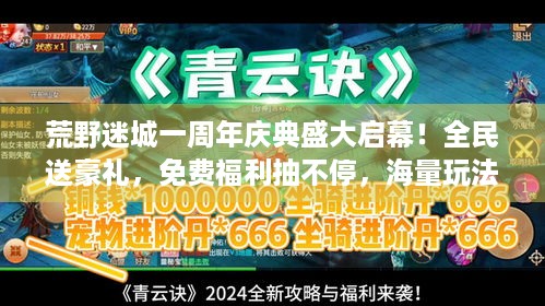 荒野迷城一周年庆典盛大启幕！全民送豪礼，免费福利抽不停，海量玩法嗨翻全场