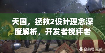 天国，拯救2设计理念深度解析，开发者锐评老头环战斗太难难理解！