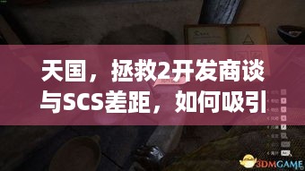 天国，拯救2开发商谈与SCS差距，如何吸引非玩家成关键挑战？