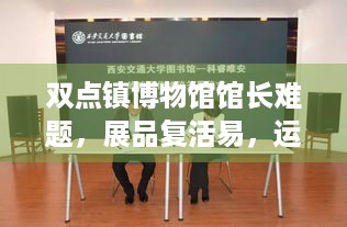 双点镇博物馆馆长难题，展品复活易，运营增收、人员管理挑战多！