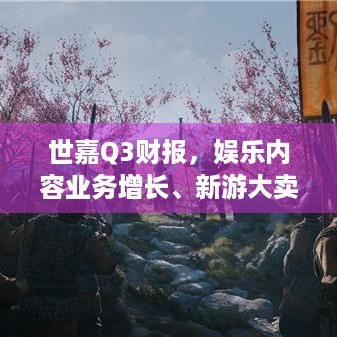 世嘉Q3财报，娱乐内容业务增长、新游大卖，足球经理25取消调销售预期