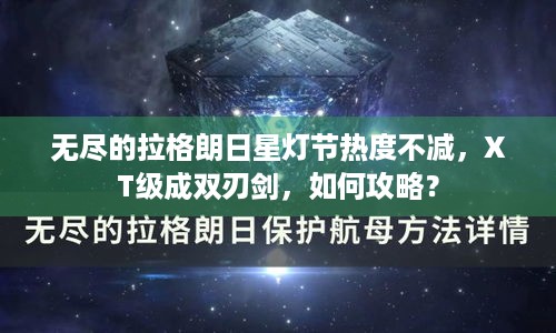 无尽的拉格朗日星灯节热度不减，XT级成双刃剑，如何攻略？