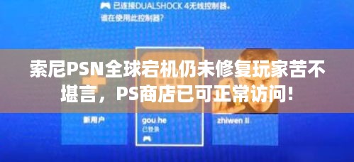 索尼PSN全球宕机仍未修复玩家苦不堪言，PS商店已可正常访问!