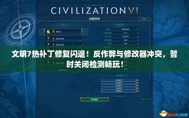 文明7热补丁修复闪退！反作弊与修改器冲突，暂时关闭检测畅玩！