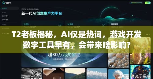 T2老板揭秘，AI仅是热词，游戏开发数字工具早有，会带来啥影响？