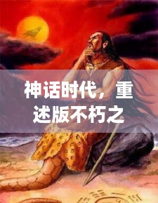 神话时代，重述版不朽之柱预购开启，女娲娘娘绝美肖像先揭秘！