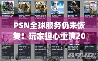 PSN全球服务仍未恢复！玩家担心重演2011黑客危机，游戏体验何时回归？