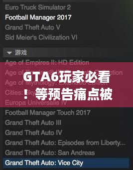 GTA6玩家必看！等预告痛点被主播复读142万次解锁！