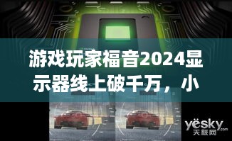 游戏玩家福音2024显示器线上破千万，小米凭啥在众多品牌中登顶前三？