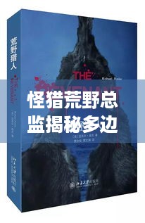 怪猎荒野总监揭秘多边形怪物设计，测试新内容解决玩家痛点给你沉浸体验！