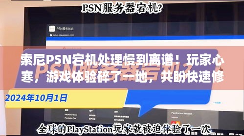 索尼PSN宕机处理慢到离谱！玩家心寒，游戏体验碎了一地，共盼快速修复！