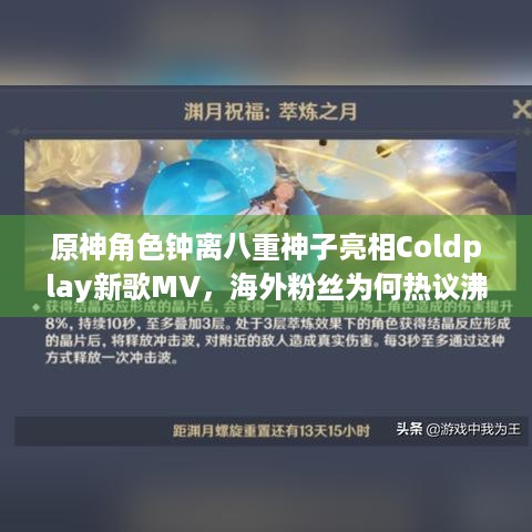 原神角色钟离八重神子亮相Coldplay新歌MV，海外粉丝为何热议沸腾？