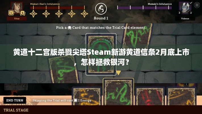 黄道十二宫版杀戮尖塔Steam新游黄道信条2月底上市，怎样拯救银河？