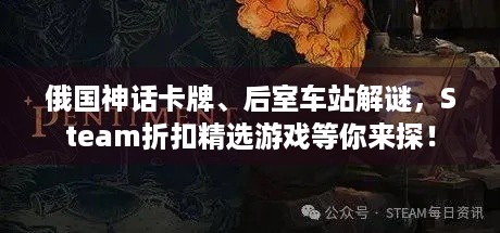 俄国神话卡牌、后室车站解谜，Steam折扣精选游戏等你来探！