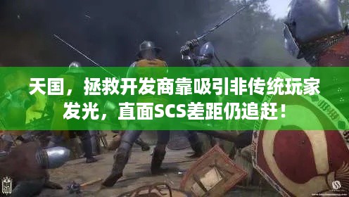 天国，拯救开发商靠吸引非传统玩家发光，直面SCS差距仍追赶！