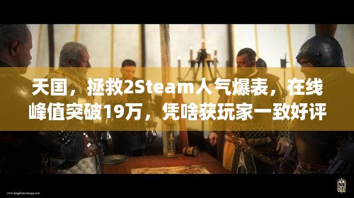 天国，拯救2Steam人气爆表，在线峰值突破19万，凭啥获玩家一致好评？