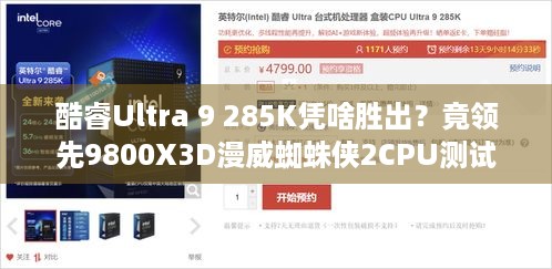 酷睿Ultra 9 285K凭啥胜出？竟领先9800X3D漫威蜘蛛侠2CPU测试