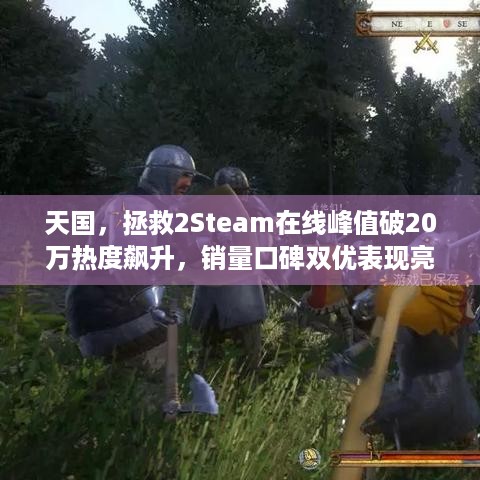 天国，拯救2Steam在线峰值破20万热度飙升，销量口碑双优表现亮眼！