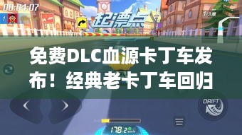 免费DLC血源卡丁车发布！经典老卡丁车回归，速来升级游戏体验！