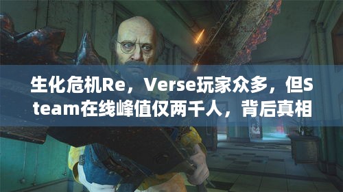 生化危机Re，Verse玩家众多，但Steam在线峰值仅两千人，背后真相揭秘！