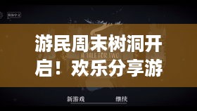 游民周末树洞开启！欢乐分享游戏事，安利佳作+吐槽解忧等你来