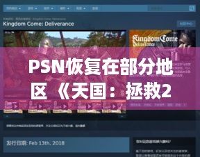 PSN恢复在部分地区 《天国：拯救2》在线峰值超23万