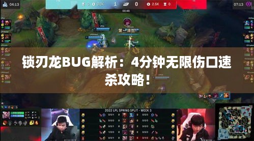 锁刃龙BUG解析：4分钟无限伤口速杀攻略！