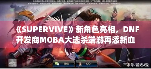 《SUPERVIVE》新角色亮相，DNF开发商MOBA大逃杀端游再添新血