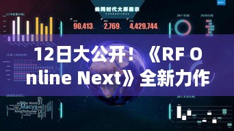 12日大公开！《RF Online Next》全新力作震撼来袭