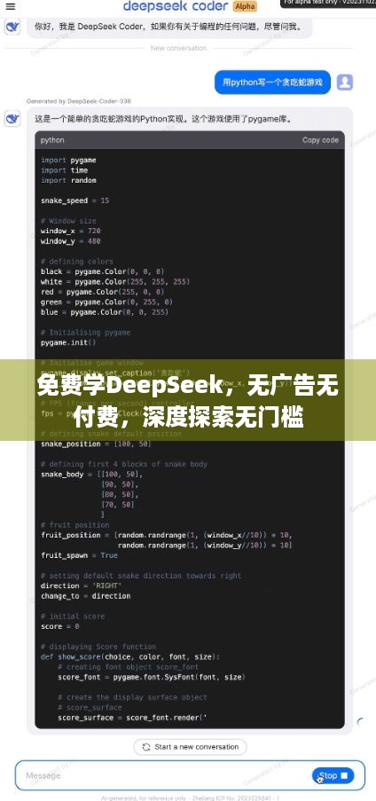 免费学DeepSeek，无广告无付费，深度探索无门槛