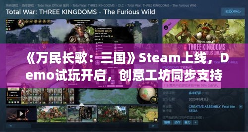 《万民长歌：三国》Steam上线，Demo试玩开启，创意工坊同步支持