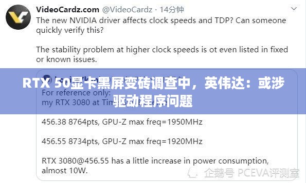 RTX 50显卡黑屏变砖调查中，英伟达：或涉驱动程序问题