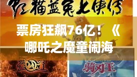 票房狂飙76亿！《哪吒之魔童闹海》1天增6亿，火爆程度爆表！