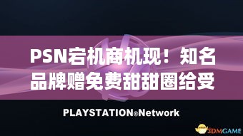 PSN宕机商机现！知名品牌赠免费甜甜圈给受影响玩家