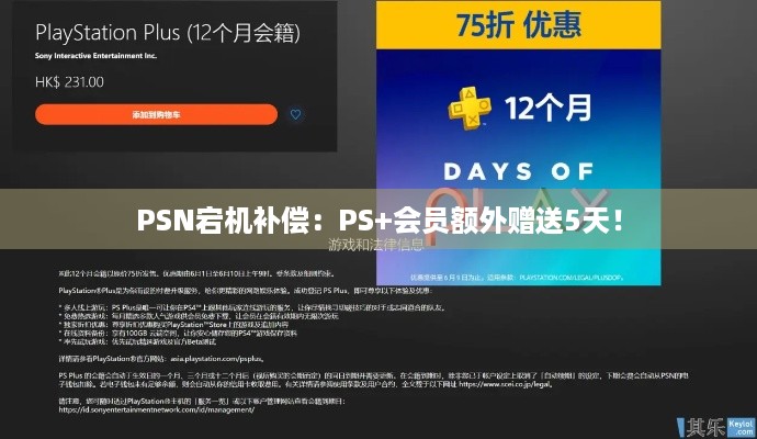 PSN宕机补偿：PS+会员额外赠送5天！