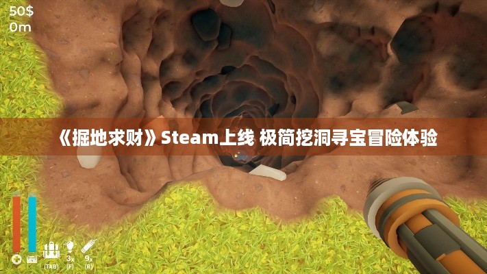 《掘地求财》Steam上线 极简挖洞寻宝冒险体验