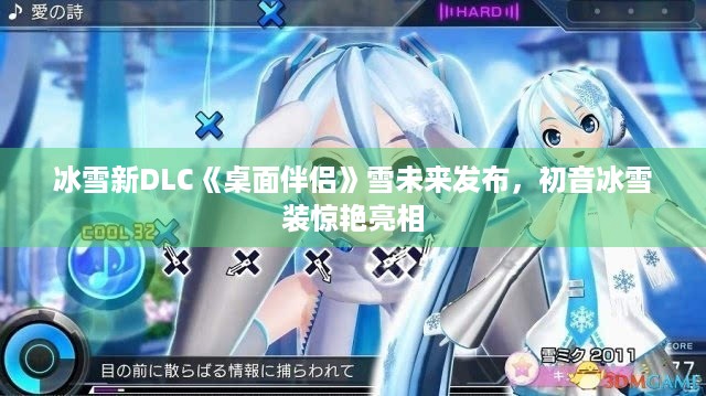 冰雪新DLC《桌面伴侣》雪未来发布，初音冰雪装惊艳亮相