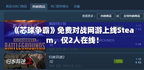 《芯球争霸》免费对战网游上线Steam，仅2人在线！