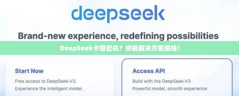 DeepSeek卡顿宕机？终极解决方案揭晓！