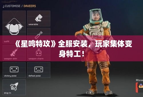 《星鸣特攻》全服安装，玩家集体变身特工！