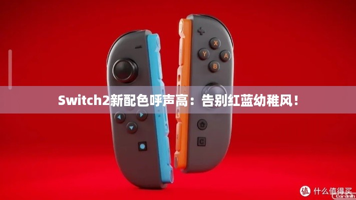 Switch2新配色呼声高：告别红蓝幼稚风！