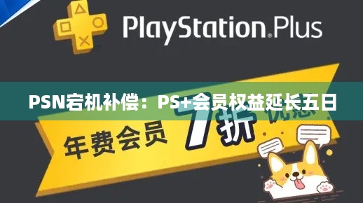 PSN宕机补偿：PS+会员权益延长五日