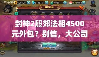 封神2殷郊法相4500元外包？别信，大公司大制作！-游戏玩家必看