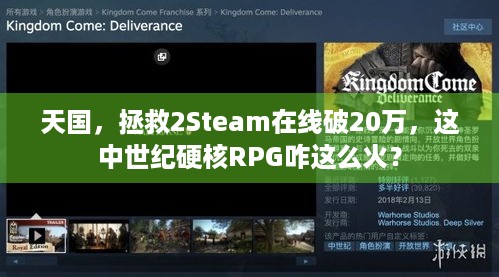 天国，拯救2Steam在线破20万，这中世纪硬核RPG咋这么火？