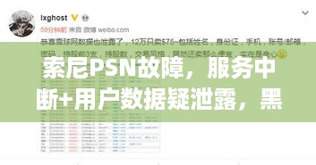 索尼PSN故障，服务中断+用户数据疑泄露，黑客还发文件？