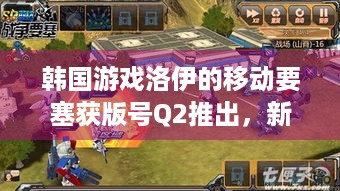 韩国游戏洛伊的移动要塞获版号Q2推出，新体验要来了吗？-游戏版号