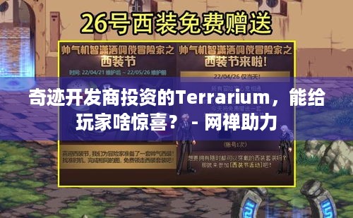 奇迹开发商投资的Terrarium，能给玩家啥惊喜？ - 网禅助力